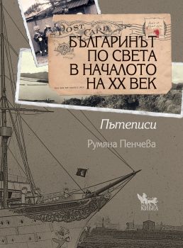 Българинът по света в началото на XX век от Румяна Пенчева