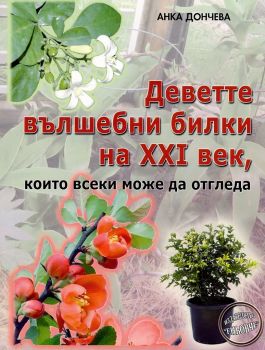 Деветте вълшебни билки на XXI век, които всеки може да отгледа - Анка Дончева - 9789548372534 - Еньовче - Онлайн книжарница Ciela | ciela
