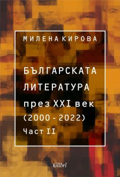Българската литература през XXI век - 2000 – 2022 - Част втора - Милена Кирова - 9786190215134 - Колибри - Онлайн книжарница Ciela | ciela.com