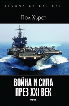 Война и сила през XXI век от Пол Хърст