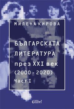 Българската литература през XXI век 2000 - 2020 - Част 1 - Милена Кирова  - 9786190212003 - Колибри - Онлайн книжарница Ciela | ciela.com