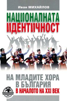 Националната идентичност на младите хора в България в началото на XXI век - Иван Михайлов - 9786197533262 - Водолей - Онлайн книжарница Ciela | ciela.com
