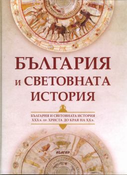 България и световната история (XXX в. пр. Христа до края на ХХ в.)