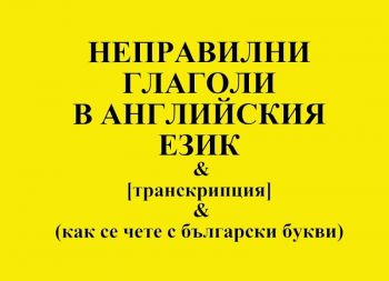 Неправилни глаголи в английския език с транскипция и безплатен звукозапис в YouTube - Нели Стефанова - Византия - 2010007544 - Онлайн книжарница Ciela | ciela.com