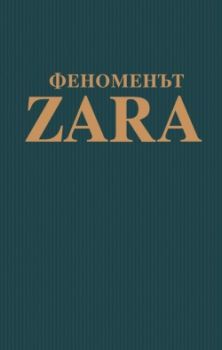 Феноменът ZARA - Историята на гения зад Inditex