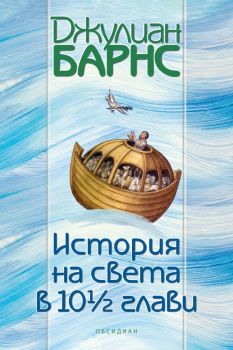 История на света в 10 1/2 глави - Джулиан Барнс - Обсидиан - 9789547695788 - Онлайн книжарница Ciela | ciela.com