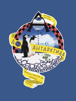 А като Антарктида Поглед от другата страна - Давид Бьом - 9786197727210 - Timelines - Онлайн книжарница Ciela | ciela.com