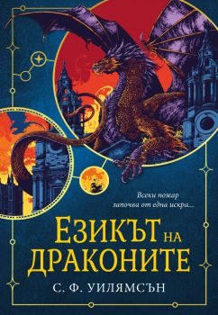 Езикът на драконите - С. Ф. Уилямсън - 9786191574735 - Ибис - Онлайн книжарница Ciela | ciela.com