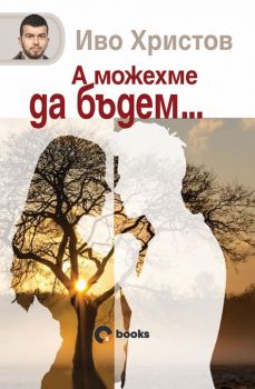 А можехме да бъдем