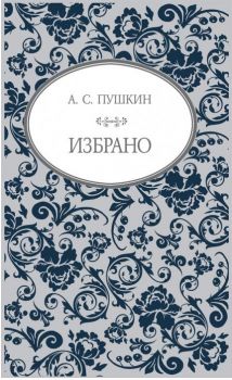 А. С. Пушкин - Избрано - онлайн книжарница Сиела | Ciela.com