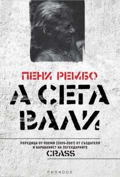 А сега вали - Пени Рембо - Парадокс - 9789545533709 - Онлайн книжарница Ciela | Ciela.com