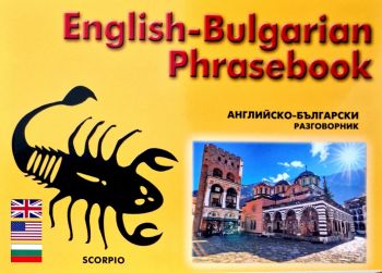 Английско - български разговорник - Скорпио - онлайн книжарница Сиела | Ciela.com