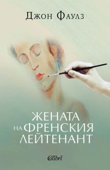 Магът - Джон Фаулз - Колибри - 9786190216735 - Онлайн книжарница Ciela | ciela.com