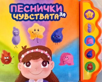 Музикална книга - Песнички за чувствата