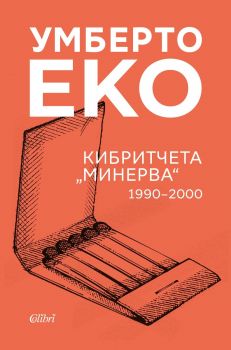 Кибритчета „Минерва“ 1990-2000 - Умберто - Колибри - 9786190215950 - Онлайн книжарница Сиела | Ciela.com