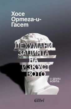Дехуманизацията на изкуството и други есета - Хосе Ортега-и-Гасет - Колибри - 9786190217978 - Онлайн книжарница Сиела | Ciela.com
