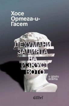 Е-книга Дехуманизацията на изкуството и други есета