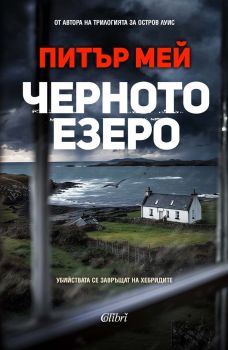 Черното езеро - Питър Мей - 9786190216803 - Колибри - Онлайн книжарница Ciela | ciela.com