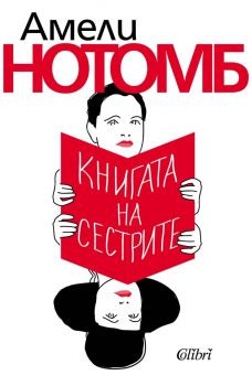 Е-книга Книгата на сестрите