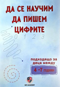 Да се научим да пишем цифрите - Иван Фурнаджиев - 1112358888 - Ай Ди Еф Академи - Онлайн книжарница Ciela | ciela.com