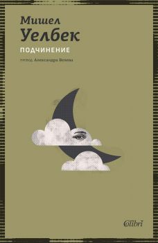 Е-книга Подчинение - Мишел Уелбек - Колибри - 9786190217107 - Онлайн книжарница Ciela | ciela.com