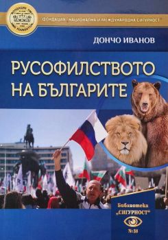 Е-книга Русофилството на българите - Дончо Иванов - Библиотека "Сигурност" - Онлайн книжарница Ciela | ciela.com
