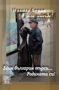 A сега накъде! Един българин търси... Родината си! от Никола Диков Беров