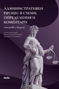 Aдминистративен процес в схеми, определения и коментари - Веселина Канатова-Бучкова, Маргарита Чешмеджиева, Антония Методиева - 9786192262822 - Сиби - Онлайн книжарница Ciela | ciela.com