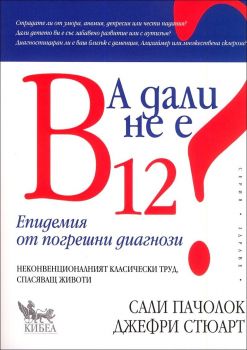 А дали не е B 12? Епидемия от погрешни диагнози