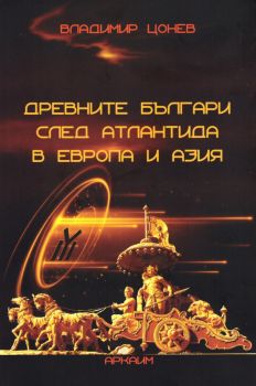 Древните българи след Атлантида в Европа и Азия - Владимир Цонев - 9786199136676 - Аркаим - Онлайн книжарница Ciela | ciela.com