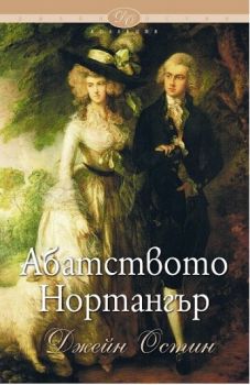 Абатството Нортангър - Джейн Остин - Шамбала - онлайн книжарница Сиела - Ciela.com