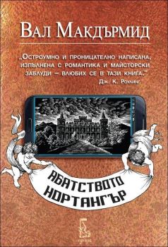 Абатството Нортангър - Онлайн книжарница Сиела | Ciela.com