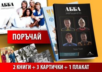 АББА - комплект - АББА Завръщането + MAMMA MIA! АББА Продължението + плакат + 3 картички - Онлайн книжарница Сиела | Ciela.com