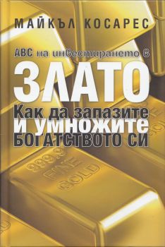 ABC на инвестирането в злато (Как да запазите и умножите богатството си)