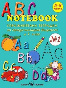 ABC Notebook - Упражнителна тетрадка по английския език за предучилищна възраст и 1. клас - №1 - Онлайн книжарница Сиела | Ciela.com