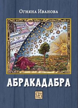 Абракадабра - Онлайн книжарница Сиела | Ciela.com