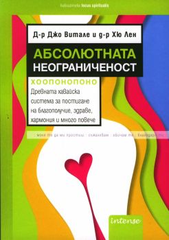 Абсолютната неограниченост - Джо Витале ; Д-р Хю Лен - онлайн книжарница Сиела | Ciela.com 