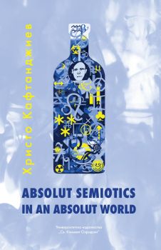 Absolut Semiotics in an Absolut World - трето издание - Христо Кафтанджиев - УИ "Св. Климент Охридски" - 9789540749594 - Онлайн книжарница Ciela | ciela.com