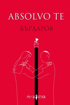 Absolvo te - Георги Бърдаров - Мусагена - 9786199151969 - Онлайн книжарница Ciela | Ciela.com