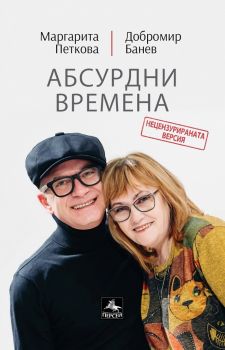 Абсурдни времена - Стихове - Онлайн книжарница Сиела | Ciela.com