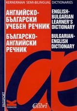Английско-български учебен речник/ Българско-английски речник