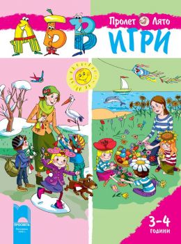 АБВ игри - част 2 - пролет - лято за първа възрастова група - 3-4 г. - Просвета - Онлайн книжарница Ciela | Ciela.com