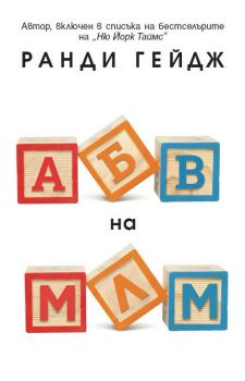 АБВ на МЛМ - Ранди Гейдж - 9786197764345 - Анхира - Онлайн книжарница Ciela | ciela.com