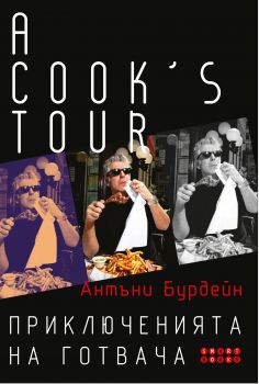 А cook's tour: Приключенията на готвача