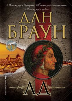 Ад - Дан Браун - Бард - 9789546554093 - Онлайн книжарница Ciela | Ciela.com