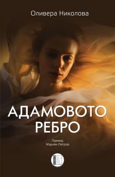 Адамовото ребро - Оливера Николова - Изида - 9786192351687 - Онлайн книжарница Ciela | ciela.com
