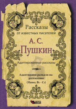 Рассказы адаптированные А.С.Пушкин - ниво - В1-С1 - Веси - 9789546479433 - Онлайн книжарница Ciela | Ciela.com