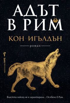 Адът в Рим - Кон Игълдън - 9786190304357 - Бард - Онлайн книжарница Ciela | ciela.com