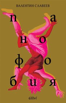 Панофобия - Валентин Славеев - Колибри - 9786190219057 - Онлайн книжарница Сиела | Ciela.com