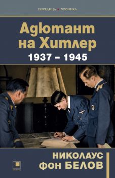 Адютант на Хитлер - Николаус фон Белов - Прозорец - 9786192434069 - Онлайн книжарница Ciela | ciela.com
